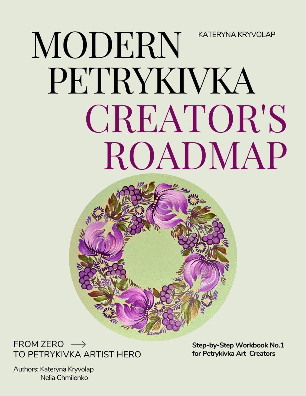 Step by Step Digital Workbook "Modern Petrykivka Creator's Roadmap"