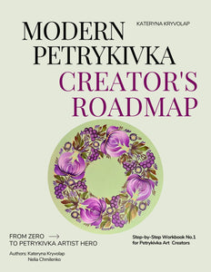 Step by Step Digital Workbook "Modern Petrykivka Creator's Roadmap"