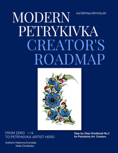 Step by Step Digital Workbook №2 "Modern Petrykivka Creator's Roadmap"