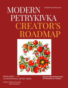Step by Step Digital Workbook №4 "Modern Petrykivka Creator's Roadmap"
