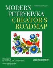 Step by Step Digital Workbook №5 "Modern Petrykivka Creator's Roadmap"