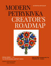 Step by Step Digital Workbook №7 "Modern Petrykivka Creator's Roadmap"