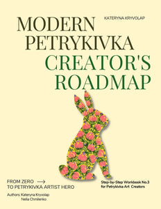 Step by Step Digital Workbook №3 "Modern Petrykivka Creator's Roadmap"