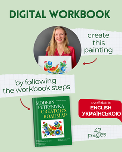 Step by Step Digital Workbook №5 "Modern Petrykivka Creator's Roadmap"