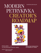 Step by Step Digital Workbook №6 "Modern Petrykivka Creator's Roadmap"