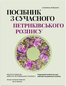 Step by Step Digital Workbook "Modern Petrykivka Creator's Roadmap"